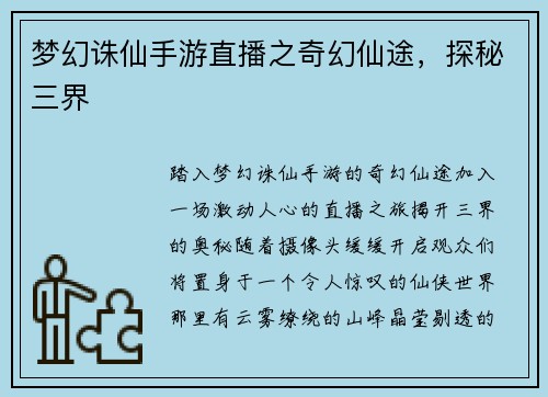 梦幻诛仙手游直播之奇幻仙途，探秘三界