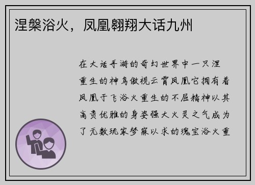 涅槃浴火，凤凰翱翔大话九州
