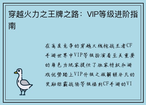 穿越火力之王牌之路：VIP等级进阶指南