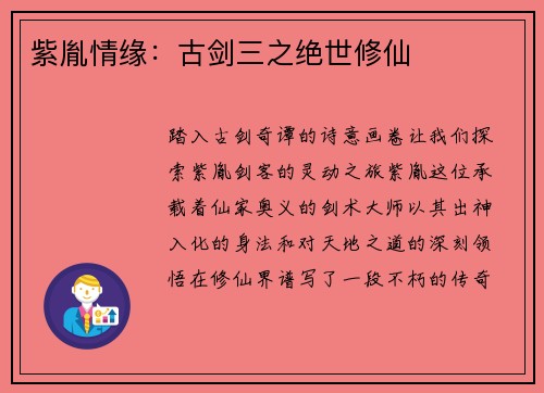 紫胤情缘：古剑三之绝世修仙