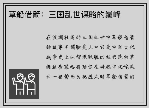 草船借箭：三国乱世谋略的巅峰