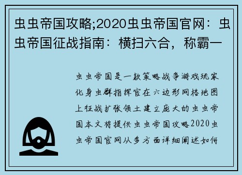虫虫帝国攻略;2020虫虫帝国官网：虫虫帝国征战指南：横扫六合，称霸一方