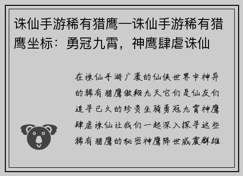 诛仙手游稀有猎鹰—诛仙手游稀有猎鹰坐标：勇冠九霄，神鹰肆虐诛仙