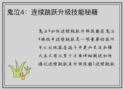 鬼泣4：连续跳跃升级技能秘籍