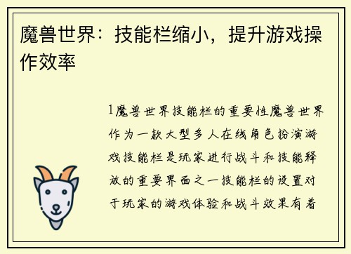 魔兽世界：技能栏缩小，提升游戏操作效率