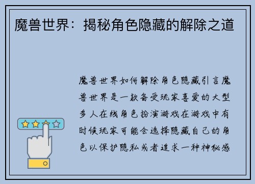 魔兽世界：揭秘角色隐藏的解除之道