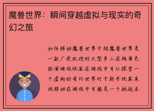 魔兽世界：瞬间穿越虚拟与现实的奇幻之旅