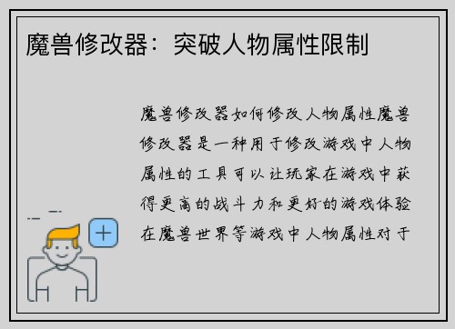 魔兽修改器：突破人物属性限制