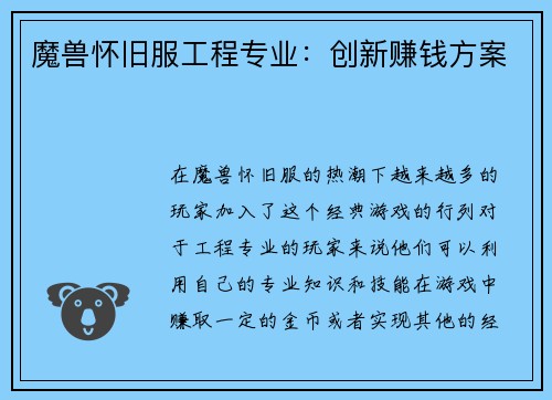 魔兽怀旧服工程专业：创新赚钱方案