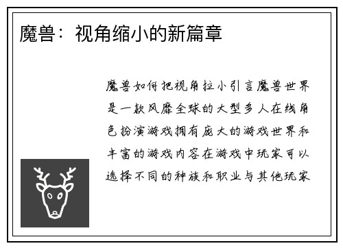 魔兽：视角缩小的新篇章