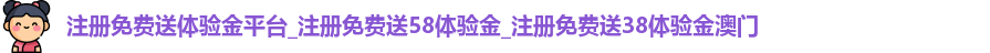 注册免费送体验金平台